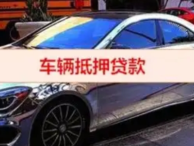 白银汽车抵押借款的额度如何确定？